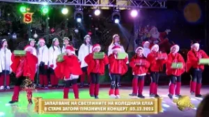 ЗАПАЛВАНЕ НА СВЕТЛИНИТЕ НА КОЛЕДНАТА ЕЛХА В СТАРА ЗАГОРА ПРАЗНИЧЕН КОНЦЕРТ 03 12 2025