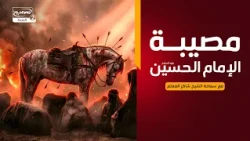 سلسلة محاضرات(10):مصيبة الإمام الحسين عليه السلام، مع سماحة الشيخ  شاكر المعلم