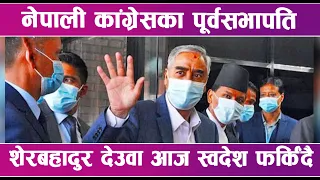 नेपाली कांग्रेसका पूर्वसभापति शेरबहादुर देउवा आज स्वदेश फर्किंदै | News Report |