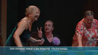 "Three Beauties" play to open the new theater season
