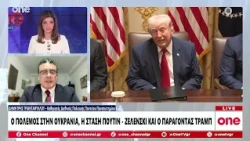 Τριανταφύλλου: Υπάρχουν διαφορές στην Ευρώπη για το Ουκρανικό - Ο Τραμπ μετατοπίζεται προς τη Ρωσία