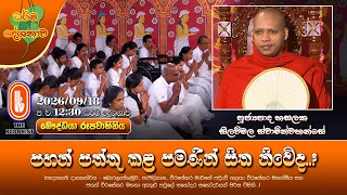 පහන් පත්තු කළ පමණින් සිත නිවේද? | Ven Hasalaka Seelawimala Thero | 2026-09-18 | 12:30PM