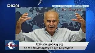 Επικαιρότητα | Εν Βεροία | 09/09/2026