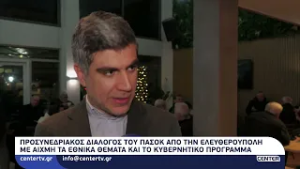 Προσυνεδριακός διάλογος του ΠΑΣΟΚ από την Ελευθερούπολη με αιχμή τα Εθνικά θέματα