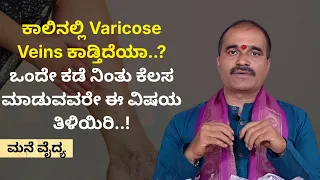 ಕಾಲಿನಲ್ಲಿ Varicose Veins ಕಾಡ್ತಿದೆಯಾ..? ಒಂದೇ ಕಡೆ ನಿಂತು ಕೆಲಸ ಮಾಡುವವರೇ ಈ ವಿಷಯ ತಿಳಿಯಿರಿ..! | MANE VAIDYA