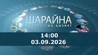 Шарайна 14:00. 03.09.2026 ж.