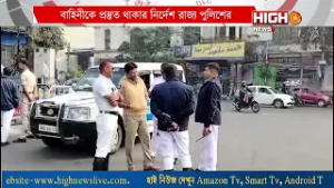 WEST BENGAL POLICE ALERT | দোল ও ভোটের মুখে রাজ্যে জারি হাই-অ্যালার্ট