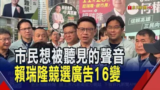 百變隆隆16個分身 路平到追星傳遞市政願景  拚陸戰率小雞路口拜票 賴瑞隆展現接棒決心｜非凡財經新聞｜20261001