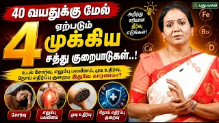 🥗💪 40 வயதுக்கு மேல் ஏற்படும் 4 முக்கிய சத்து குறைபாடுகள்..! | Dr. Jayaroopa 👩‍⚕️✨