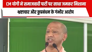 CM योगी ने समाजवादी पार्टी पर साधा जमकर निशाना, भ्रष्टाचार और कुप्रबंधन के गंभीर आरोप