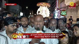 ஸ்ரீ வாசவி கன்னிகா பரமேஸ்வரி அம்மன் ஆலயத்தில் நிறைவு பெற்றது விநாயகர் சதுர்த்தி விழா | Bhakthi News