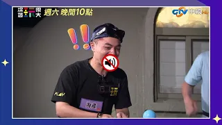 【綜藝玩很大】今晚睡哪裡？？姊姊施捨你！！ 花絮精華搶先看 #中視首播 EP593_20260926