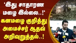 Aadhav | CM Vijay | TN Rain | "இது சாதாரண மழை இல்லை..!" கனமழை குறித்து அமைச்சர் ஆதவ் அறிவுறுத்தல்..!