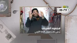 محمود الشريف يُحيي تراث سوق اللفة الليبي