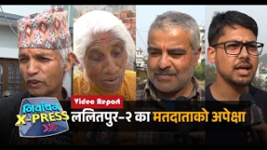 ललितपुर–२ का मतदाताको अपेक्षा