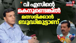''വി എസിൻ്റെ മകനുണ്ടെങ്കിൽ മത്സരിക്കാൻ  ബുദ്ധിമുട്ടാണ്'' :A Suresh | VS Achuthanandan | Malampuzha