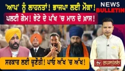 ਪਲਟੀ ਗੇਮ! ਮਾਨ ਦੇ ਕਰੀਬੀ ਰੁੱਸੇ! ਸਰਕਾਰ ਲਈ ਚੁਣੌਤੀ! |  Punjabi News