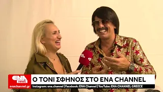 Ο Τόνι Σφήνος από την Serexpo στο ENA Channel και την Όλγα Σμάγαδου