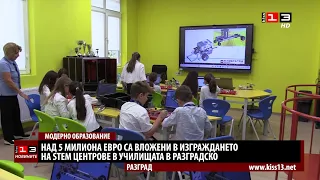 Над 5 млн. евро са инвестирани в изграждането на STEM центрове в Разградско