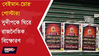 POSTERING AGAINST SUDIP CHATTERJEE l সুদীপ বিরোধী পোস্টার ঘিরে তুমুল রাজনৈতিক বিতর্ক!