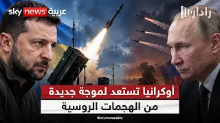 أوكرانيا تستنفر دفاعاتها الجوية.. ألف صاروخ أميركي لمواجهة روسيا | #رادار
