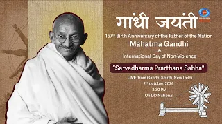 सत्य, अहिंसा और शांति के संदेश को समर्पित ‘सर्वधर्म प्रार्थना सभा’ | गांधी जयंती | DD National