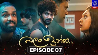 Balan Inna (බලන් ඉන්න) || Episode 07 || 15th July 2026 || Siyatha TV #teledrama