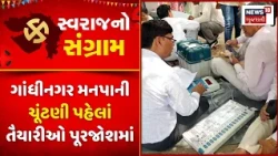 GMC Election Preparation: ગાંધીનગર મનપાની ચૂંટણી પહેલાં તૈયારીઓ પૂરજોશમાં | Voting | BJP | Congress
