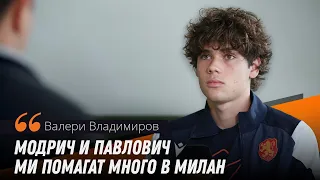 Българският диамант на Милан Валери Владимиров пред Sportal.bg: Готов съм за своя момент в Серия "А"