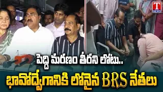 పెద్ది మరణం అందరినీ కలచివేసింది.. భావోద్వేగంతో BRS నాయకులు | BRS Leaders Emotional | T News