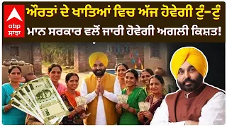 ਔਰਤਾਂ ਦੇ ਖਾਤਿਆਂ ਵਿਚ ਅੱਜ ਹੋਵੇਗੀ ਟੁੰ-ਟੁੰ; CM Mann ਵਲੋਂ ਜਾਰੀ ਹੋਵੇਗੀ ਅਗਲੀ ਕਿਸ਼ਤ! | Punjab | Abp Sanjha
