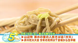 [Asa wa 5-chan!] Broadcast on August 15, 2026