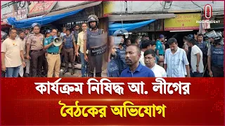 গুলিস্তানে জাসদ কার্যালয়ে নিষিদ্ধ আওয়ামী লীগের গোপন বৈঠকের অভিযোগ | Gulistan | Independent TV