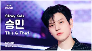 [#음중직캠] Stray Kids SEUNGMIN (스트레이 키즈 승민) – This & That FanCam | 쇼! 음악중심 | MBC260815