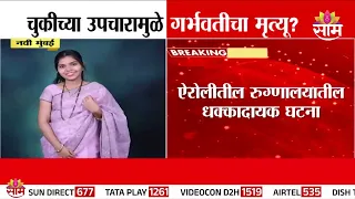 नवी मुंबईत चुकीच्या डोसमुळे गर्भवतीचा जीव गेला नातेवाईकांचा आरोप | Navi Mumbai