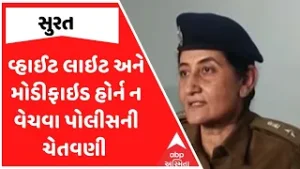 Surat Police | વ્હાઈટ લાઇટ અને મોડીફાઇડ હોર્ન ન વેચવા પોલીસની ચેતવણી