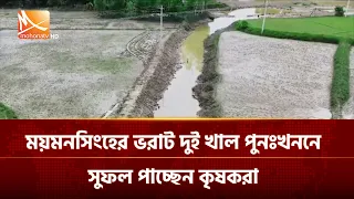 ময়মনসিংহের ভরাট দুই খাল পুনঃখননে সুফল পাচ্ছেন কৃষকরা | Mohona TV