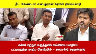 கல்வி மற்றும் மருத்துவக் கல்வியை மாநிலப்பட்டியலுக்கு மாற்ற வேண்டும் - அமைச்சர் அருண்ராஜ்
