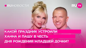 Какой праздник устроили Ханна и Пашу в честь Дня Рождения младшей дочки?