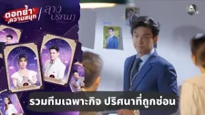 รวมทีมเฉพาะกิจ ปริศนาที่ถูกซ่อน | ตอกย้ำความสนุก ลางปริศนา EP.2