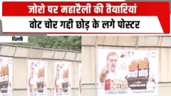जोरो पर महारैली की तैयारियां, वोट चोर गद्दी छोड़ के लगे पोस्टर | TOTALTV