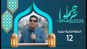 تراحموا 2026م 1447هـ مع عبدالملك السماوي | الحلقة الثانية عشرة 12 | رمضان