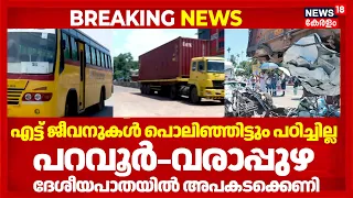 NH Accident | എട്ട് ജീവനുകൾ നഷ്ടപ്പെട്ടിട്ടും നടപടിയില്ല; പറവൂർ–വരാപ്പുഴ ദേശീയപാതയിൽ അപകടക്കെണി