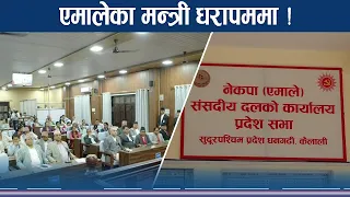 मुख्यमन्त्री शाहलाई मन्त्री बर्खास्त गर्न एमालेको च्यालेञ्ज - NEWS24 TV