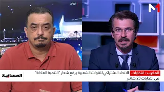 الاتحاد الاشتراكي للقوات الشعبية يرفع شعار "التنمية العادلة" .. التفاصيل مع علي الغنبوري
