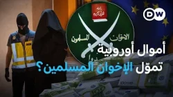 أوروبا تفتح ملف الإخوان المسلمين.. لماذا يتصاعد القلق في إسبانيا وألمانيا؟
