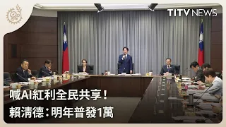 Sharing AI Dividends with Everyone! Lai Ching-te: 10,000 NTD Cash Payout Next Year | Daily Hot Ne...