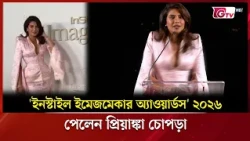 'ইনস্টাইল ইমেজমেকার অ্যাওয়ার্ডস'২০২৬ পেলেন প্রিয়াঙ্কা চোপড়া | Showbiz World | GTV