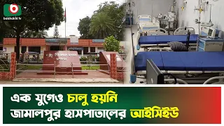 এক যুগেও চালু হয়নি জামালপুর হাসপাতালের আইসিইউ | Jamalpur Hospital | ICU | Boishakhi Tv News