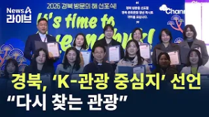 경북, ‘K-관광 중심지’ 선언 “다시 찾는 관광” / 채널A / 뉴스A 라이브